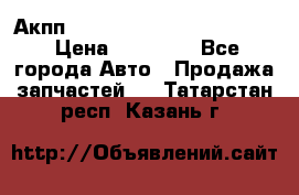 Акпп Porsche Cayenne 2012 4,8  › Цена ­ 80 000 - Все города Авто » Продажа запчастей   . Татарстан респ.,Казань г.